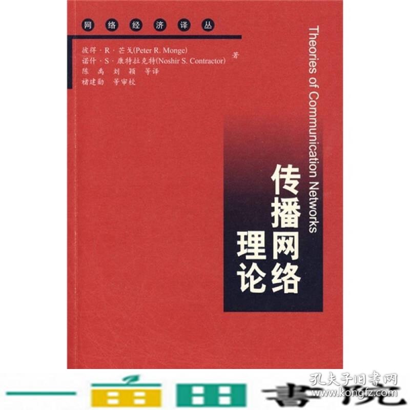 传播网络理论网络经济译丛中国人民大学出9787300110936