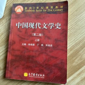 中国现代文学史（第二版）（上册）