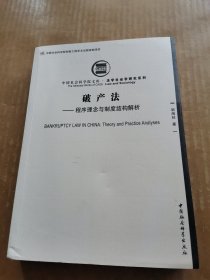 破产法：程序理念与制度结构解析