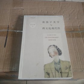 浪荡子美学与跨文化现代性：20世纪30年代上海、东京及巴黎的浪荡子、漫游者与译者/启真学术文库