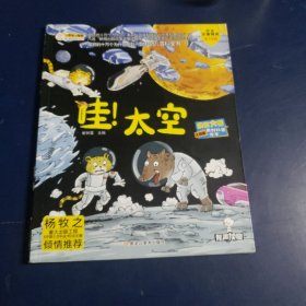 中国幼儿百科全书（1册）原创科普启蒙漫画绘本：哇!太空