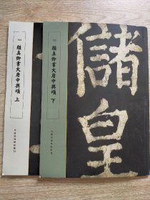 罕见字帖四册 单买可咨询  中国珍稀碑帖系列 颜真卿书大唐中兴颂（上、下） 柳公权书金刚经