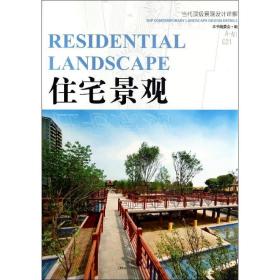 住宅景观 园林艺术 本书编委会编 新华正版