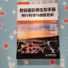数码摄影师生存手册：照片特效与创意色彩