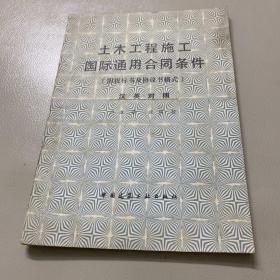 土木工程施工国际通用合同条件（附投标书及协议书格式 ）汉英对照