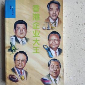 香港企業(yè)大王