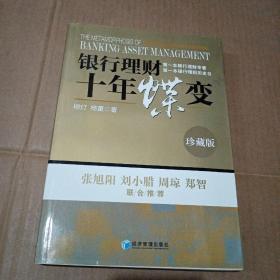 银行理财十年蝶变 珍藏版