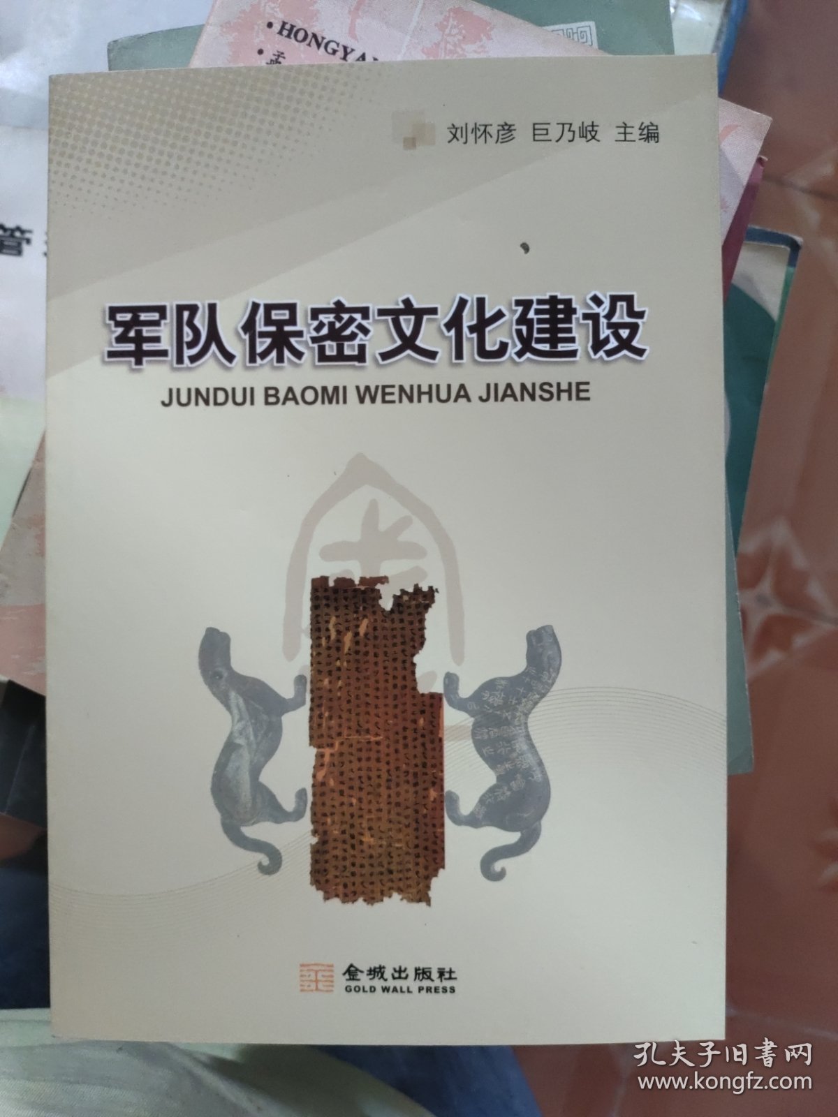 军队保密文化建设