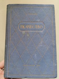 ткачество 《（纺织）编织 》 俄文原版（原德文转译） 布面精装16开,里面大量图片