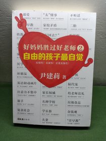 好妈妈胜过好老师2：自由的孩子最自觉
