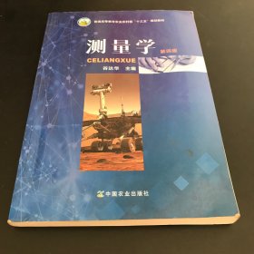 测量学（第四版）/普通高等教育农业农村部“十三五”规划教材