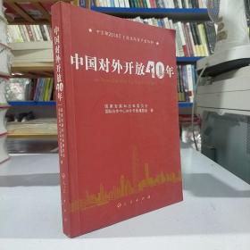 中国对外开放40年（中宣部2018年主题出版重点出版物）