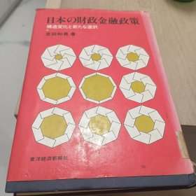 日本的财政金融政策