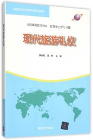 现代旅游礼仪