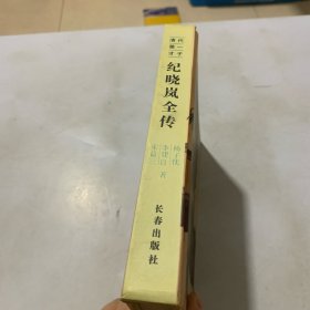 纪晓岚全传