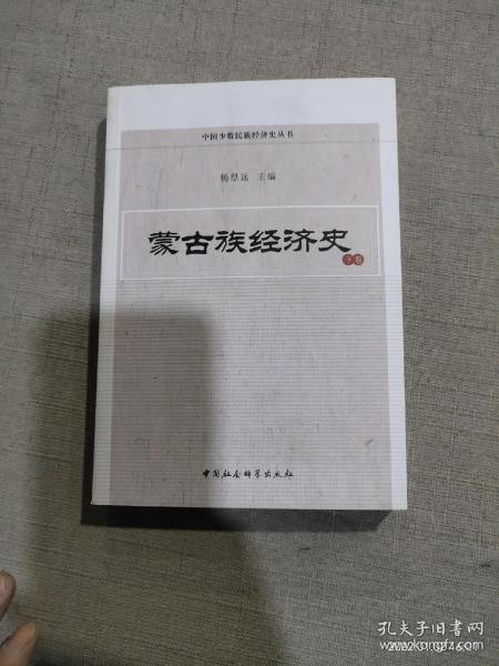 蒙古族经济史