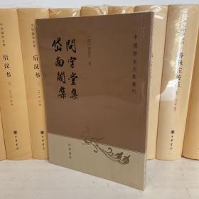 问字堂集 岱南阁集（中国历史文集丛刊）