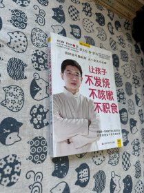 让孩子不发烧、不咳嗽、不积食