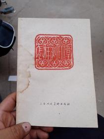 怎样刻印章 1963年 上海人民美术出版社