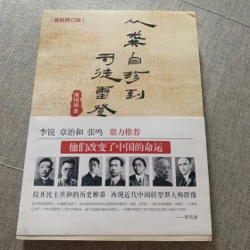 从龚自珍到司徒雷登（傅国涌民国人物专辑，再现近代中国转型期大师群像）