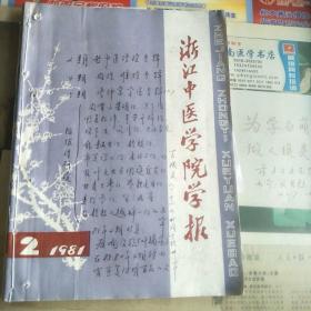 浙江中医学院学报(1981.2.4.5)共3期