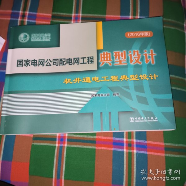 国家电网公司配电网工程典型设计机井通电工程典型设计（2016年版）