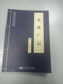 中国古典文学荟萃：笑林广记