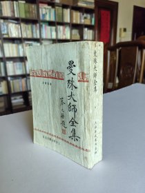 新文学珍本 1934年上海华成书局初版 苏玄瑛著《曼殊大师全集》全一厚册 内附图版 私藏品较好