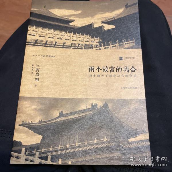 两个故宫的离合：历史翻弄下两岸故宫的命运