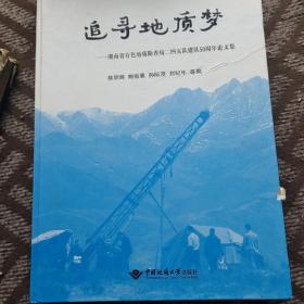 追寻地质梦 湖南省有色地质勘查局二四五队建队50周年论文集