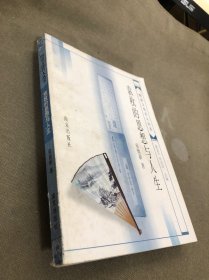 袁枚的思想与人生