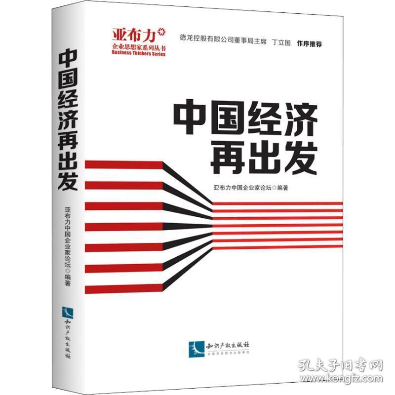 中国经济再出发 经济理论、法规 亚布力中国企业家论坛