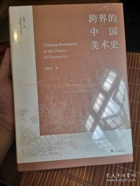 跨界的中国美术史