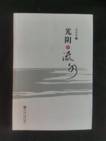 光阴的流水