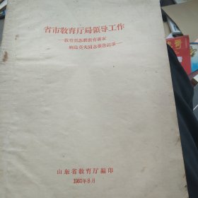 50年代 省市教育厅局领导工作 一教育部苏联专家纳乌莫夫同志报告记录