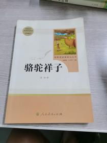 中小学新版教材（部编版）配套课外阅读 名著阅读课程化丛书 骆驼祥子