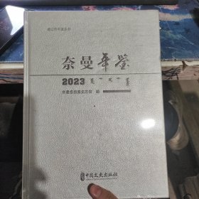 奈曼年鉴2023