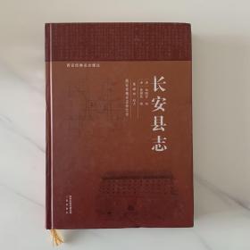 长安县志 「仅2000册」