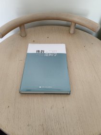 佛教逻辑学 (日)宇井伯寿著 国家宗教事务局宗教文化出版社正规出版物【本页显示图片(封面、版权页、目录页等）为本店实拍，确保是正版图书，自有库存现货，不搞代购代销，杭州直发。可开发票。】