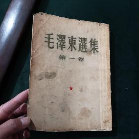 毛泽东选集 第一卷 1952