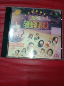 CD 原唱经典名曲珍藏(5)