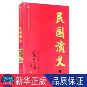 民国演义（上） 中国古典小说、诗词 蔡东藩，许廑父