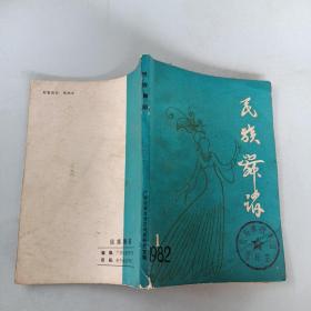 民族舞蹈1982/1