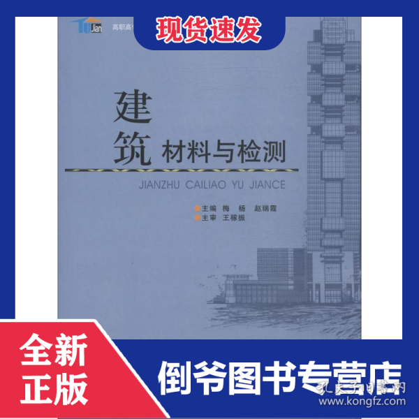 建筑材料与检测/高职高专土建类专业“十三五”规划教材