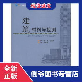建筑材料与检测/高职高专土建类专业“十三五”规划教材