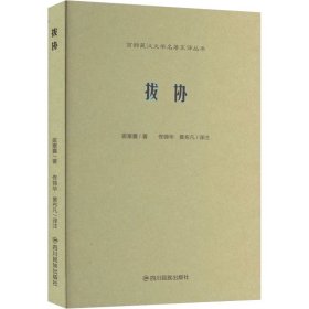 全新正版 拔協(xié) (唐)拔塞囊 著 佟錦華,黃布凡 譯 9787573315663 四川民族出版社