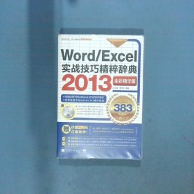 Word Excel2013实战技巧精粹辞典  汪大清 李文琴  著 中国青年出版社