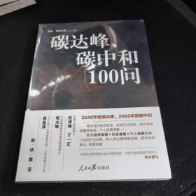 碳达峰、碳中和100问