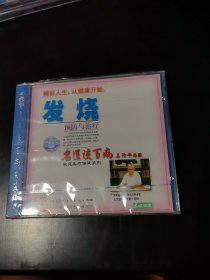 光盘 VCD 名医谈百病 发烧预防与治疗 未开封