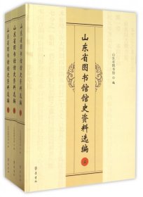 【正版书籍】山东省图书馆馆史资料选编(上中下精装 九五品